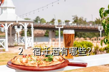 2、宿遷酒有哪些？