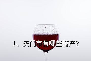 1、天門市有哪些特產(chǎn)？