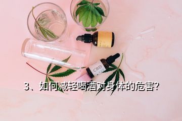 3、如何減輕喝酒對(duì)身體的危害？