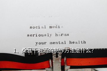 1、桑葚干泡酒的制作方法是什么？