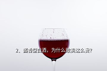 2、醬香型白酒，為什么敢賣這么貴？