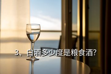 3、白酒多少度是糧食酒？