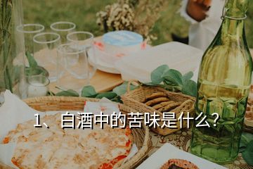 1、白酒中的苦味是什么？