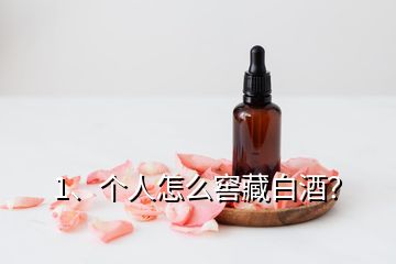 1、個(gè)人怎么窖藏白酒？