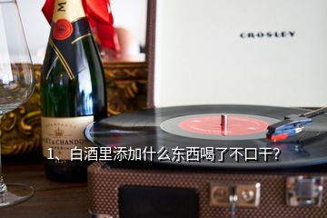 1、白酒里添加什么東西喝了不口干？