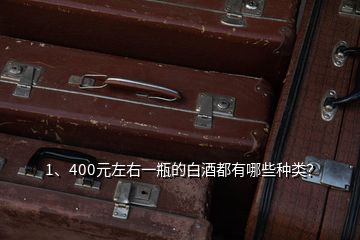 1、400元左右一瓶的白酒都有哪些種類？