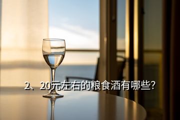 2、20元左右的糧食酒有哪些？