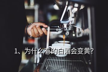 1、為什么有的白酒會(huì)變黃？