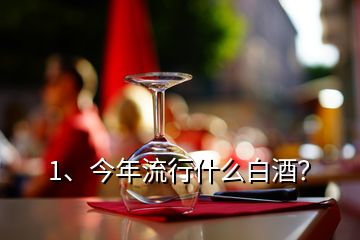 1、今年流行什么白酒？