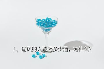 1、痛風(fēng)的人能喝多少酒，為什么？