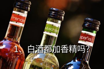 1、白酒都加香精嗎？