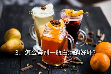 3、怎么鑒別一瓶白酒的好壞？