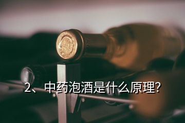 2、中藥泡酒是什么原理？