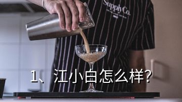 1、江小白怎么樣？