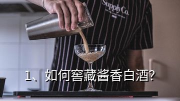 1、如何窖藏醬香白酒？