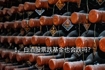 1、白酒股票跌基金也會(huì)跌嗎？