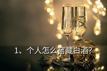 1、個人怎么窖藏白酒？