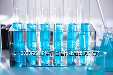 1、2020疫情影響，白酒行業(yè)應(yīng)該怎么做？