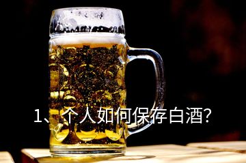 1、個(gè)人如何保存白酒？