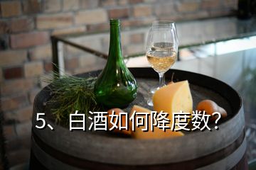 5、白酒如何降度數(shù)？