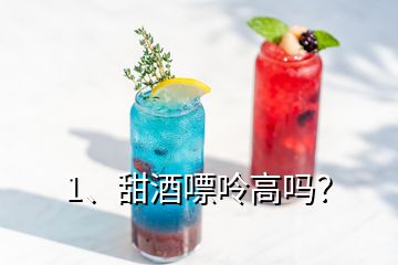 1、甜酒嘌呤高嗎？