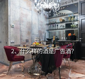 2、什么樣的酒是廣告酒？