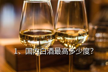 1、國(guó)內(nèi)白酒最高多少度？