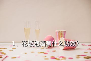 1、花椒泡酒有什么功效？