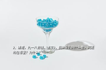 2、螺鯉，九一八野戰(zhàn)，速攻2，我從沒釣到什么魚，問題出在哪里？為什么？