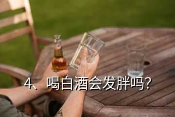 4、喝白酒會(huì)發(fā)胖嗎？