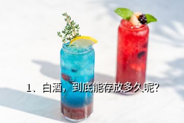 1、白酒，到底能存放多久呢？