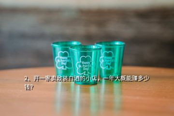 2、開(kāi)一家賣散裝白酒的小店，一年大概能賺多少錢？