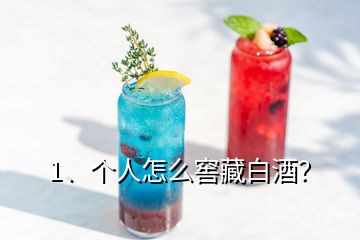 1、個人怎么窖藏白酒？