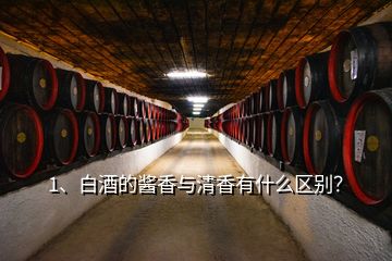 1、白酒的醬香與清香有什么區(qū)別？