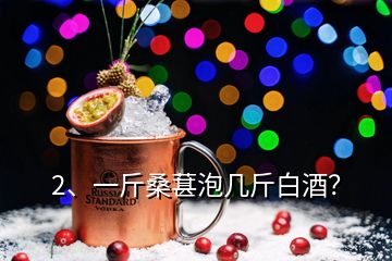 2、一斤桑葚泡幾斤白酒？