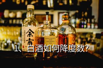 1、白酒如何降度數(shù)？