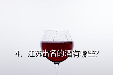 4、江蘇出名的酒有哪些？