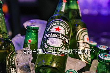 1、有的白酒放三年,為啥就不能喝了？