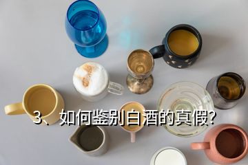 3、如何鑒別白酒的真假？