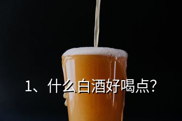 1、什么白酒好喝點？