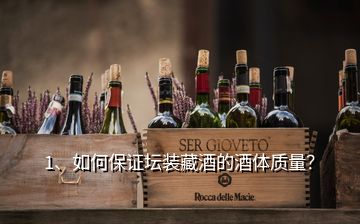 1、如何保證壇裝藏酒的酒體質量？