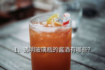 1、透明玻璃瓶的醬酒有哪些？