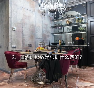 2、白酒的度數(shù)是根據(jù)什么定的？