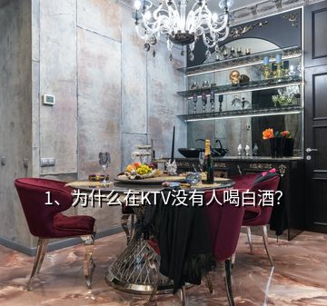 1、為什么在KTV沒有人喝白酒？