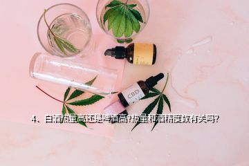 4、白酒熱量高還是啤酒高?熱量和酒精度數(shù)有關(guān)嗎？