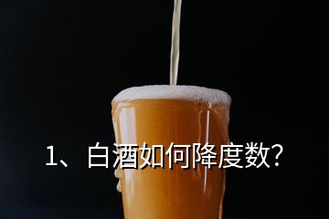 1、白酒如何降度數(shù)？