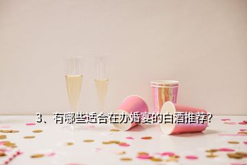 3、有哪些適合在辦婚宴的白酒推薦？