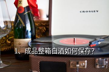 1、成品整箱白酒如何保存？