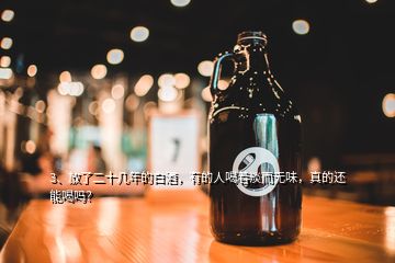 3、放了二十幾年的白酒，有的人喝著淡而無味，真的還能喝嗎？