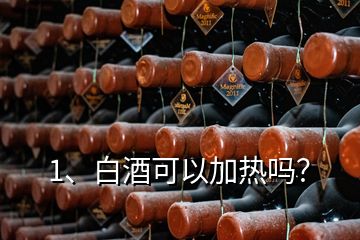 1、白酒可以加熱嗎？